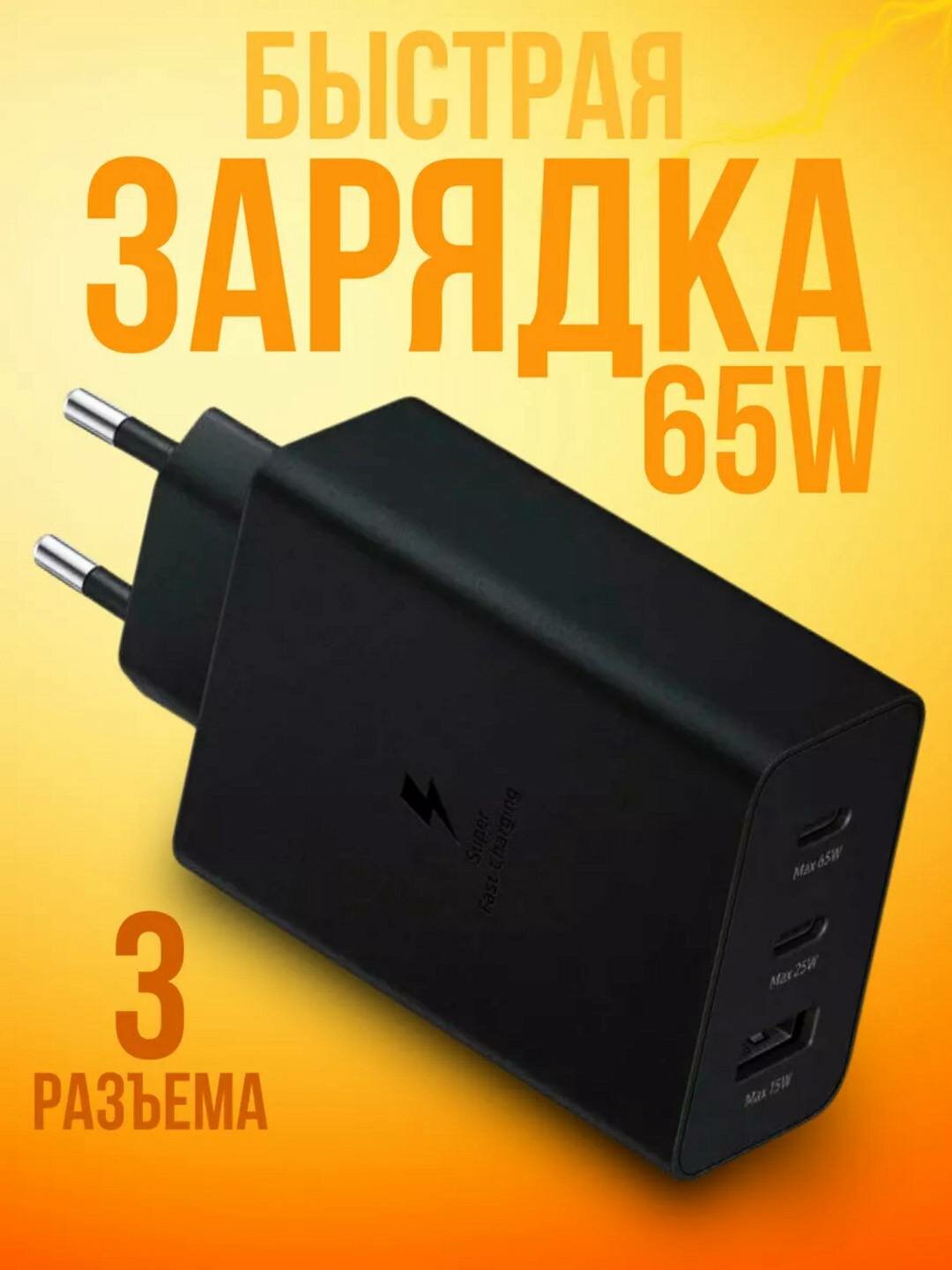 Зарядное устройство, для Samsung, 65 W Type-C, комплект Usb 25w,45w 65w