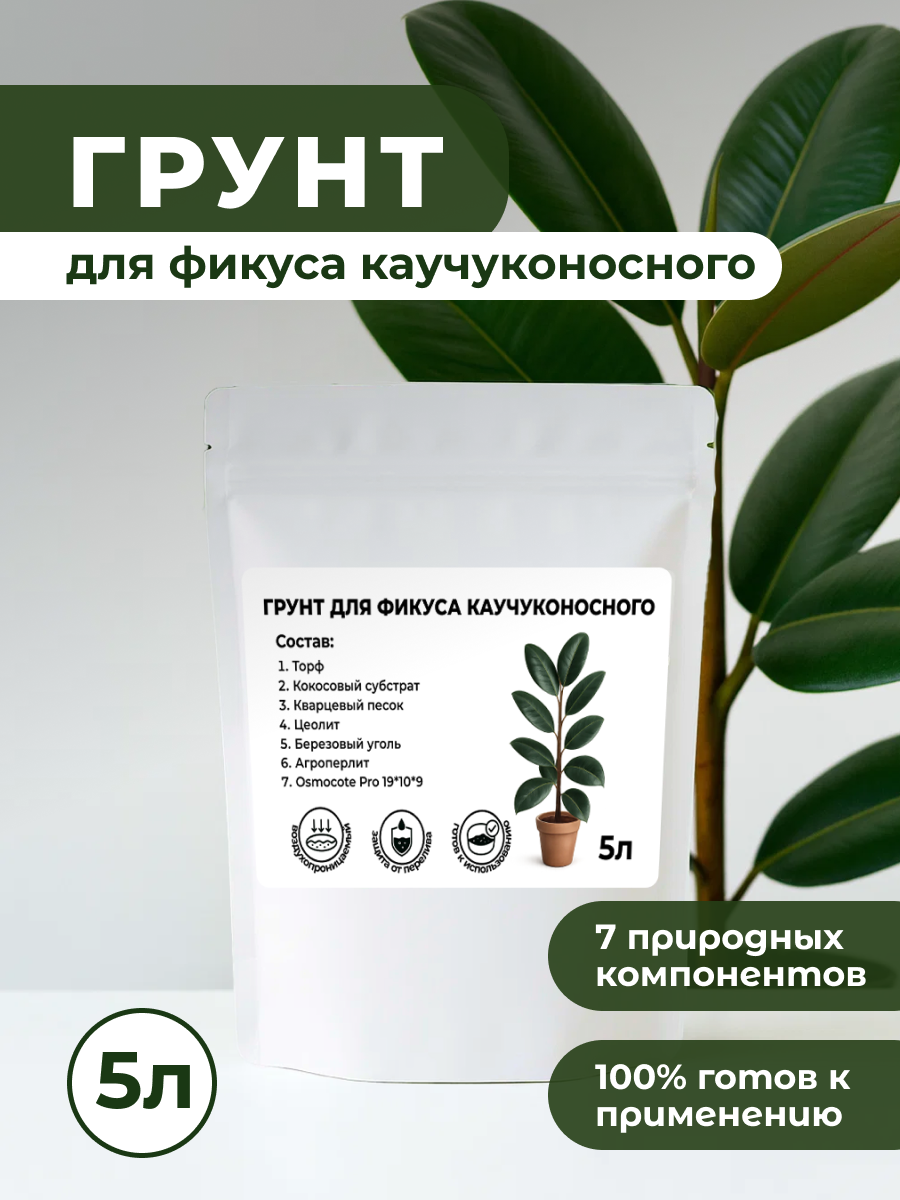 Премиум Грунт для Фикуса Каучуконосного торфяной с микро- и макроэлементами 5 л