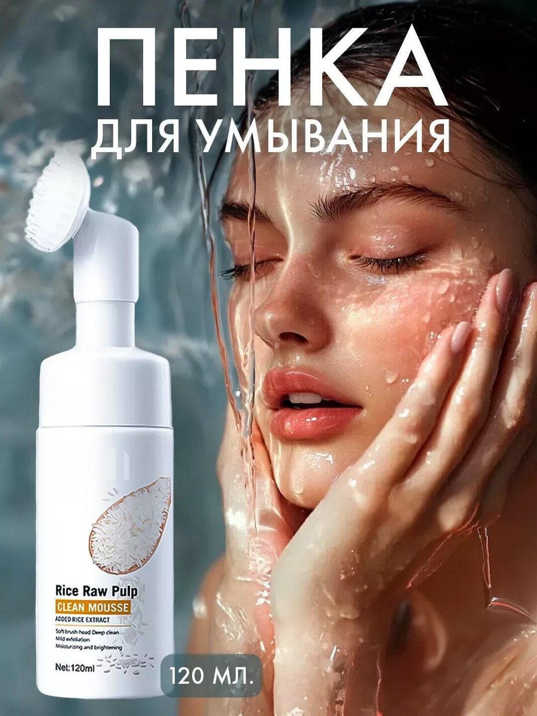 Пенка Bioaqua "Рисовая Вода", для Умывания, Против Акне, Очищающая, 120мл