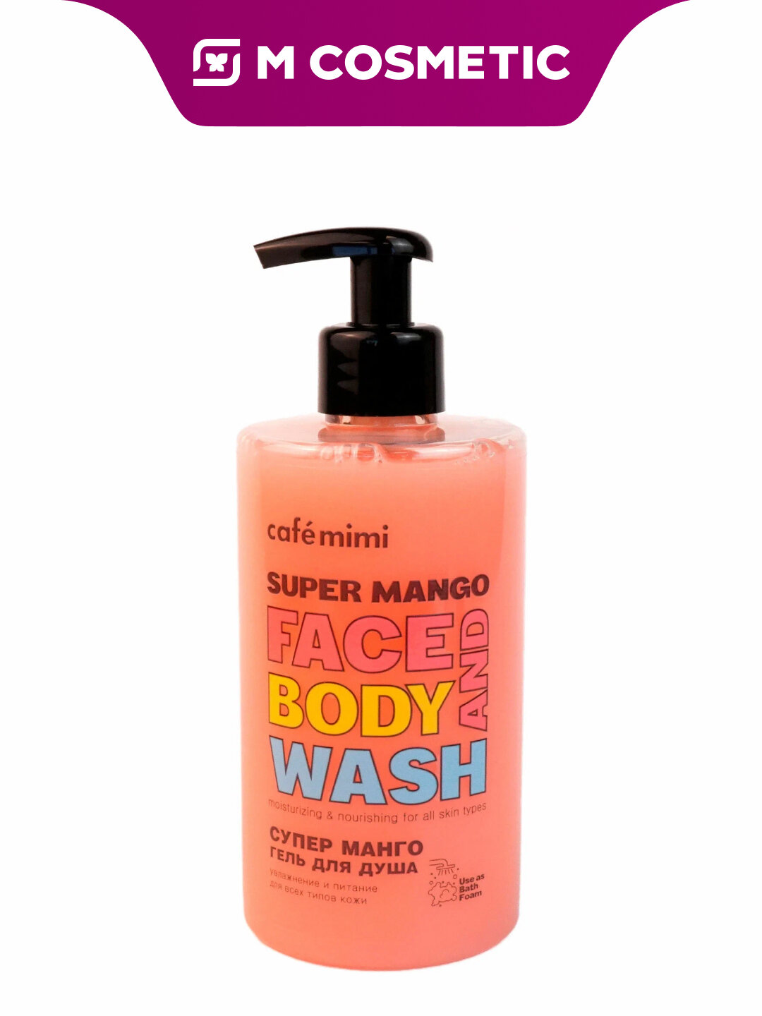 Гель для душа Cafe Mimi Super Food "Супер Манго", для всех типов кожи, 450мл