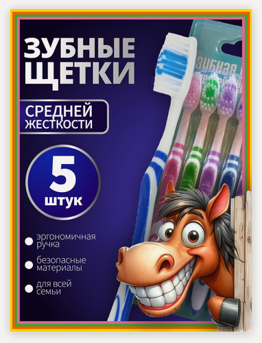 Изображение товара Зубная щетка средней жесткости 5 шт, набор зубных щеток 5 шт.