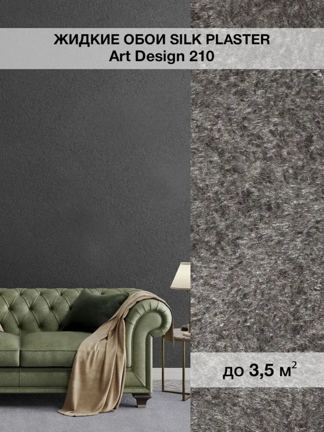 Жидкие обои SILK PLASTER "Арт Дизайн 210", графитовый, 0,96 кг