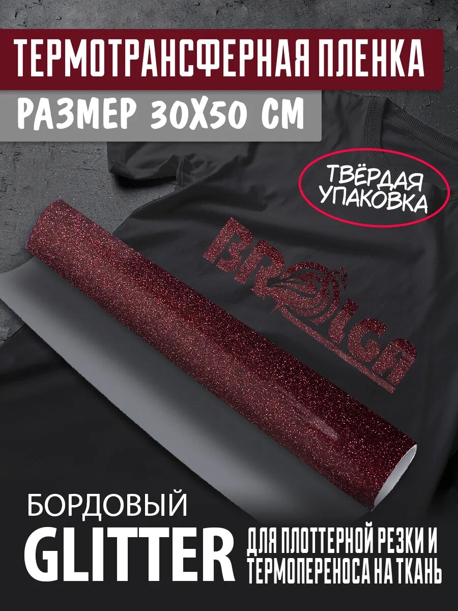 Термотрансферная пленка Глиттер Красный 30х50см