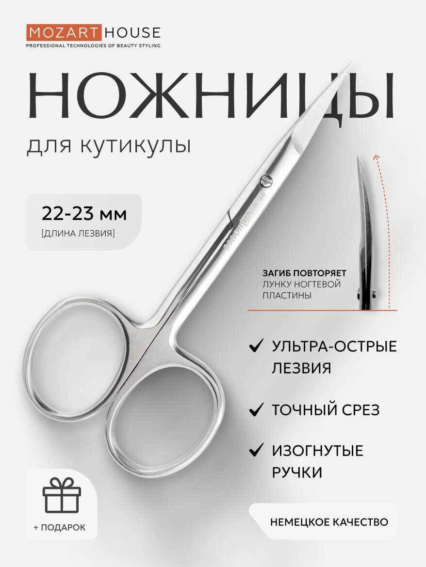 Ножницы для кутикулы Mozart House, нержавеющая сталь, ручная заточка, 22-23 мм