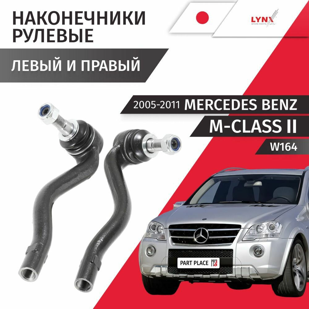 Наконечники рулевой рейки левый и правый Mercedes Benz M-Class (2) 2005-2011 W164 Комплект 2 шт LYNXauto