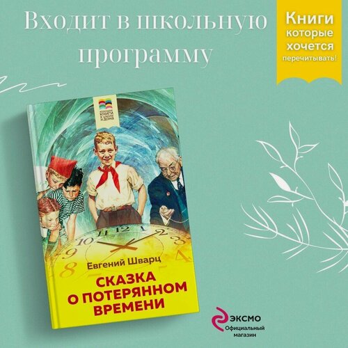 Изображение товара Шварц Е. Л. Сказка о потерянном времени