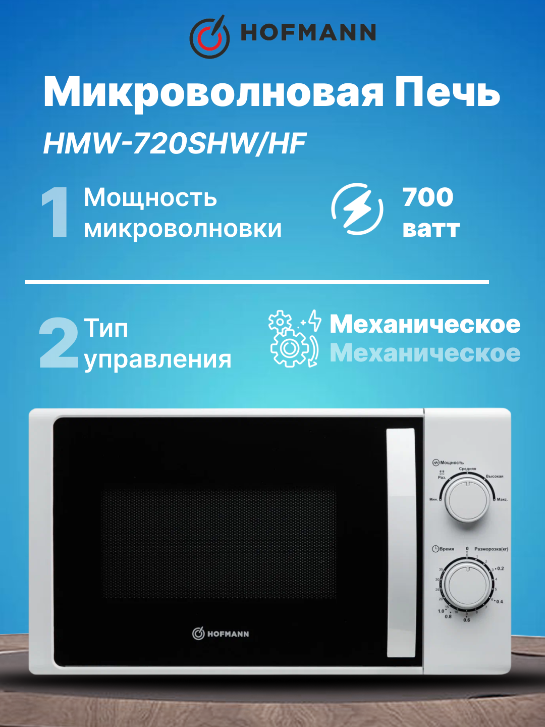 Микроволновая печь HOFMANN HMW-720SHW: 20л функциональность и качество 700вт