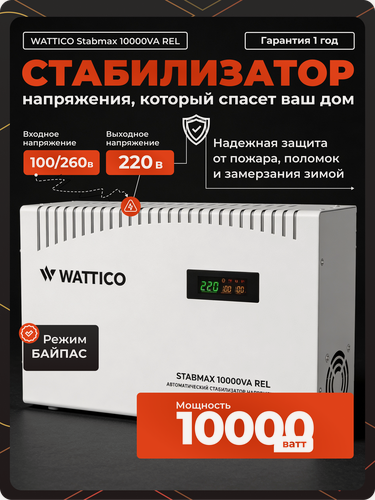 Изображение товара Стабилизатор напряжения Wattico STABMAX, релейный, 10000VA, 220 В
