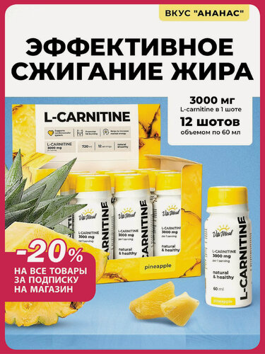 Изображение товара Л карнитин жидкий L-Carnitine 3000 mg в шотах / Жиросжигатель, 12 шотов по 60 мл, Ананас