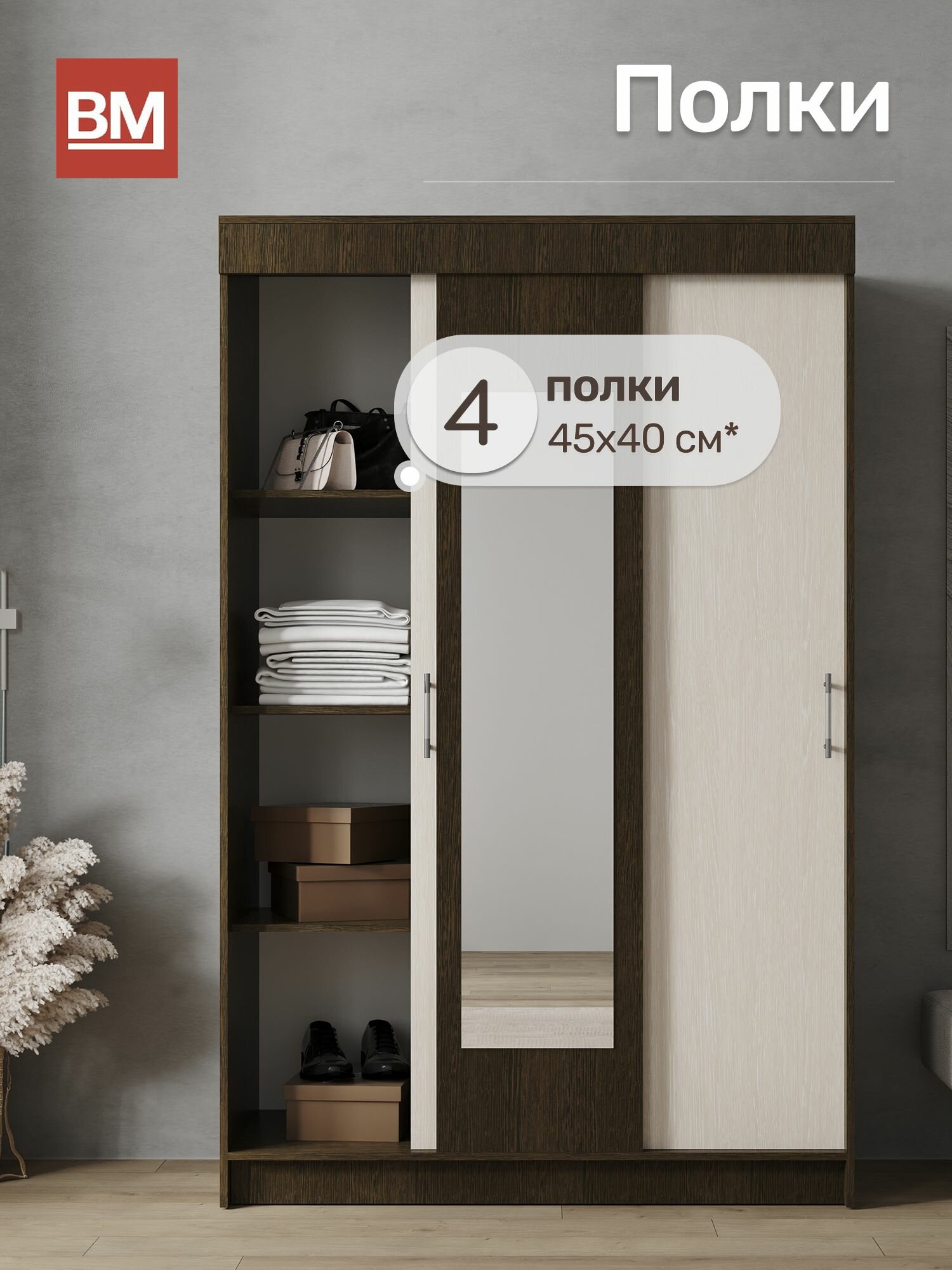 ВМ Мебель, Шкаф-купе с зеркалом, бася, 130х200 см, Венге/ Дуб молочный — фото 1