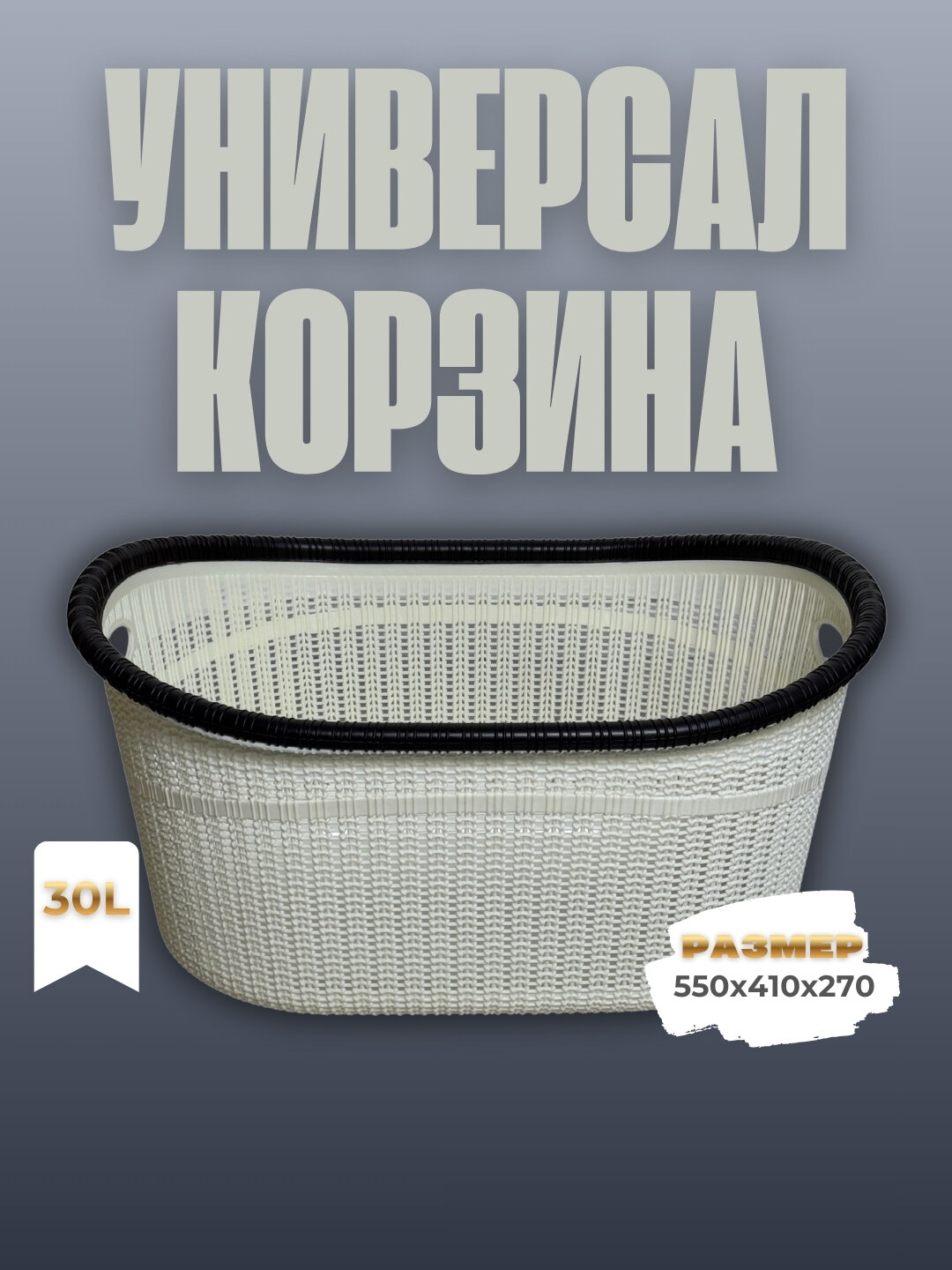 Универсальная корзина объёмом 30 литров предназначена для повседневного использования.