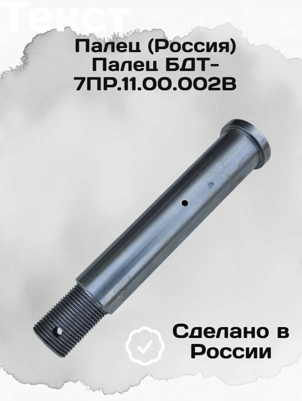 Палец (Россия) Палец БДТ-7ПР.11.00.002В