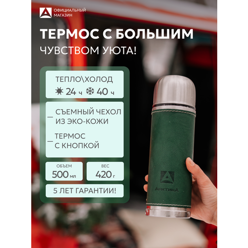 фото Термос с кнопкой 0,5 л арктика 108-500 в коже для чая