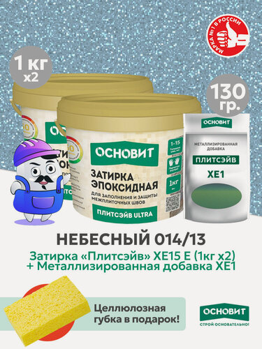 Изображение товара Набор - Затирка эпокс. Основит ULTRA 014 хамелеон 1кг (2шт) + мет. доб. небесный 014/13