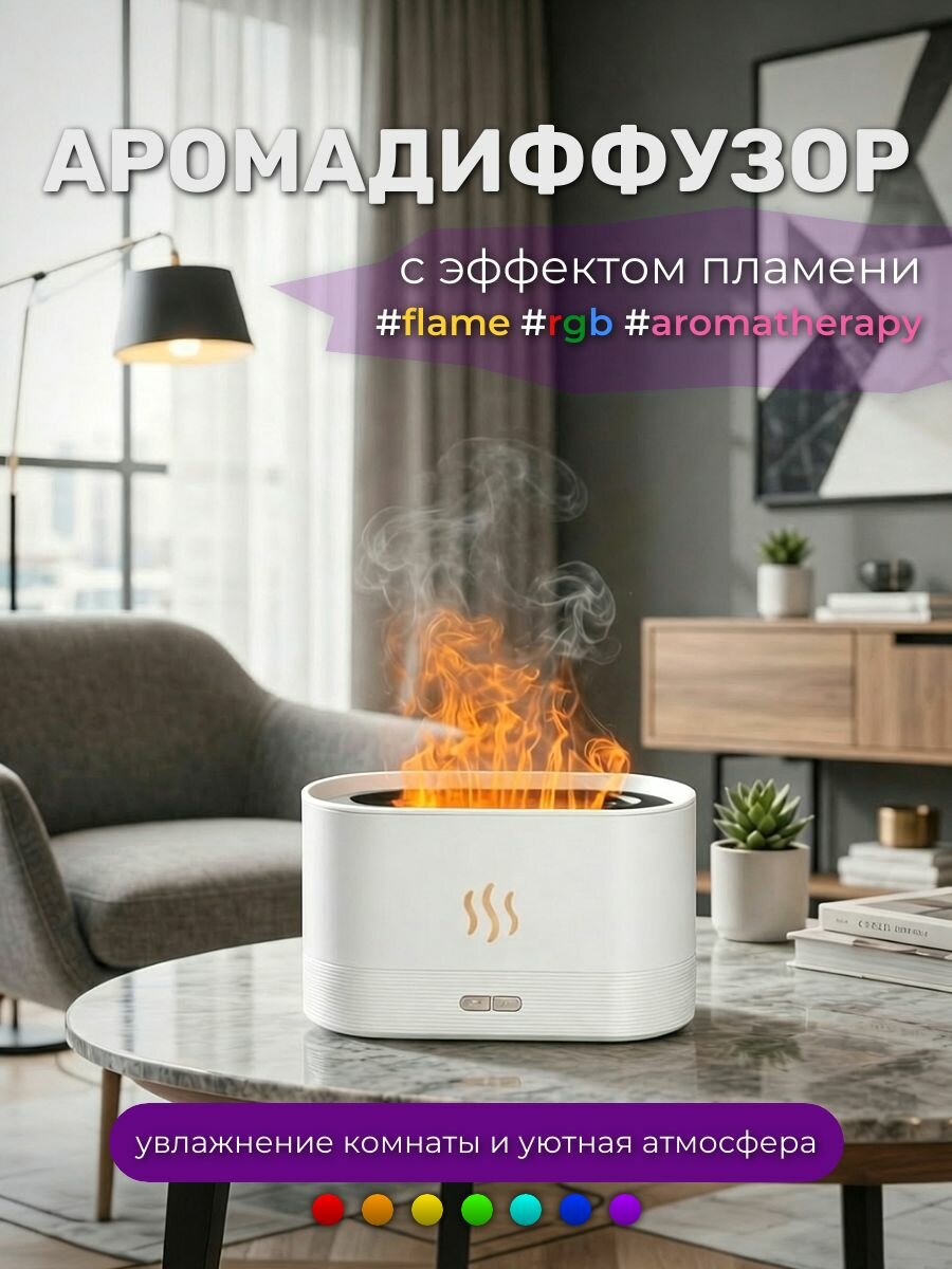 Аромадиффузор с имитацией пламени RGB белый