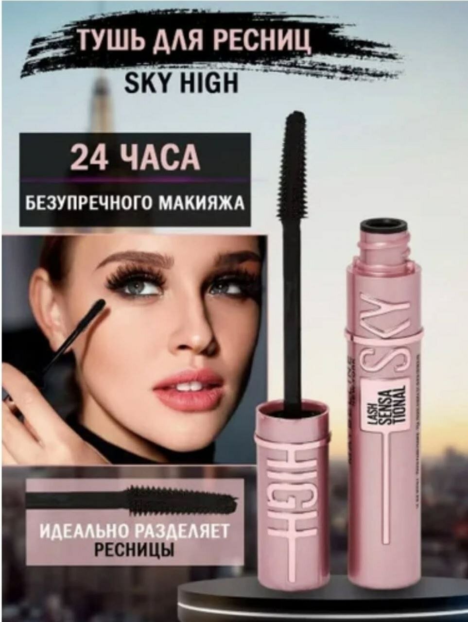 Тушь Lash Sky High Line Made with Mascara, удлиняющая, водостойкая, черная