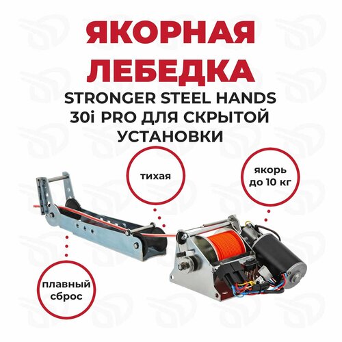 Stronger Steel Hands 30i PRO Якорная лебедка (роульс в комплекте), скрытая установка NEW
