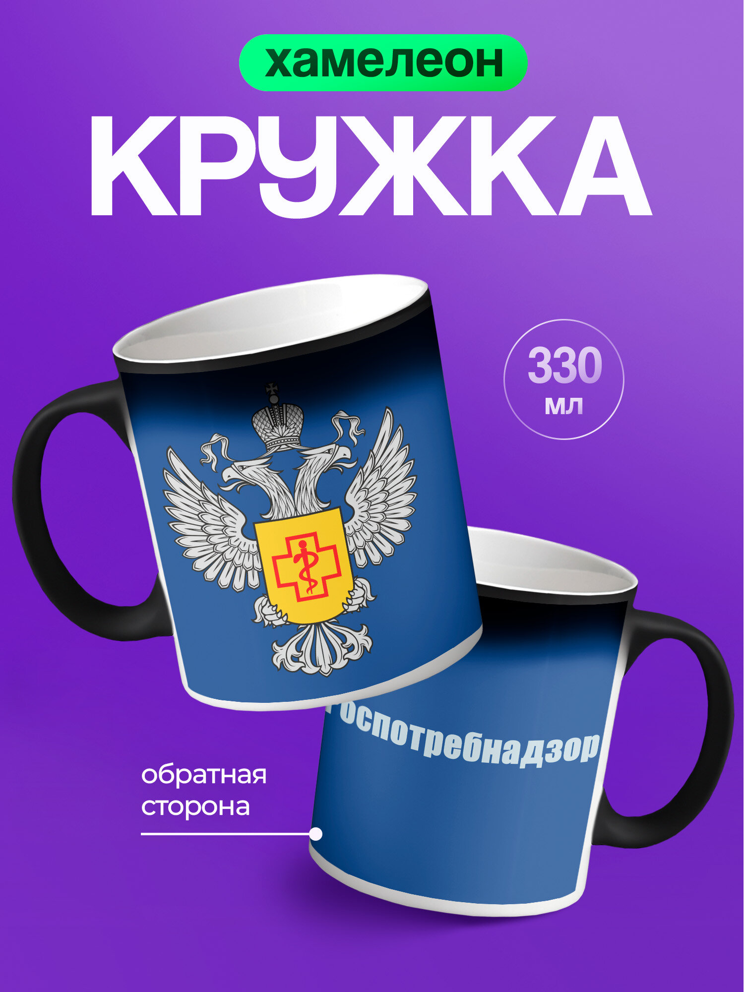 Кружка хамелеон с цветной печатью сотруднику роспотребнадзора