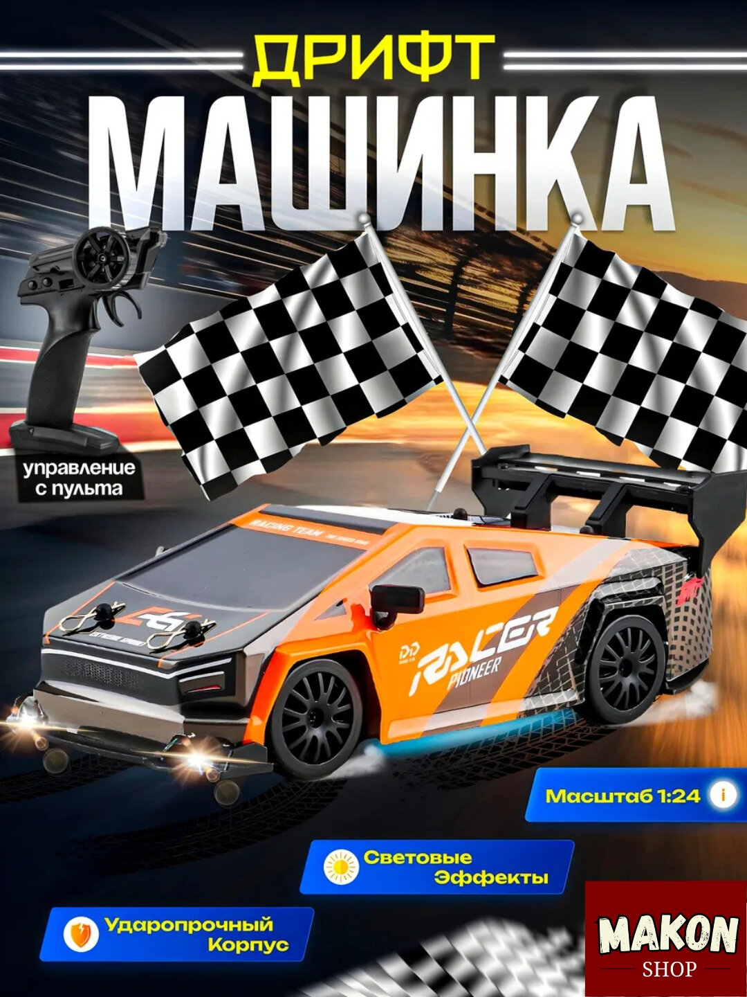 Радиоуправляемая машина с пультом, 1:24 масштаб, мощный двигатель, дрифт машина, батарея