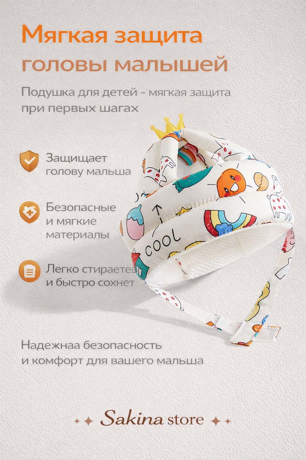 Мягкая защита головы малышей — надежная безопасность в игре и первых шагах , Приятные моменты