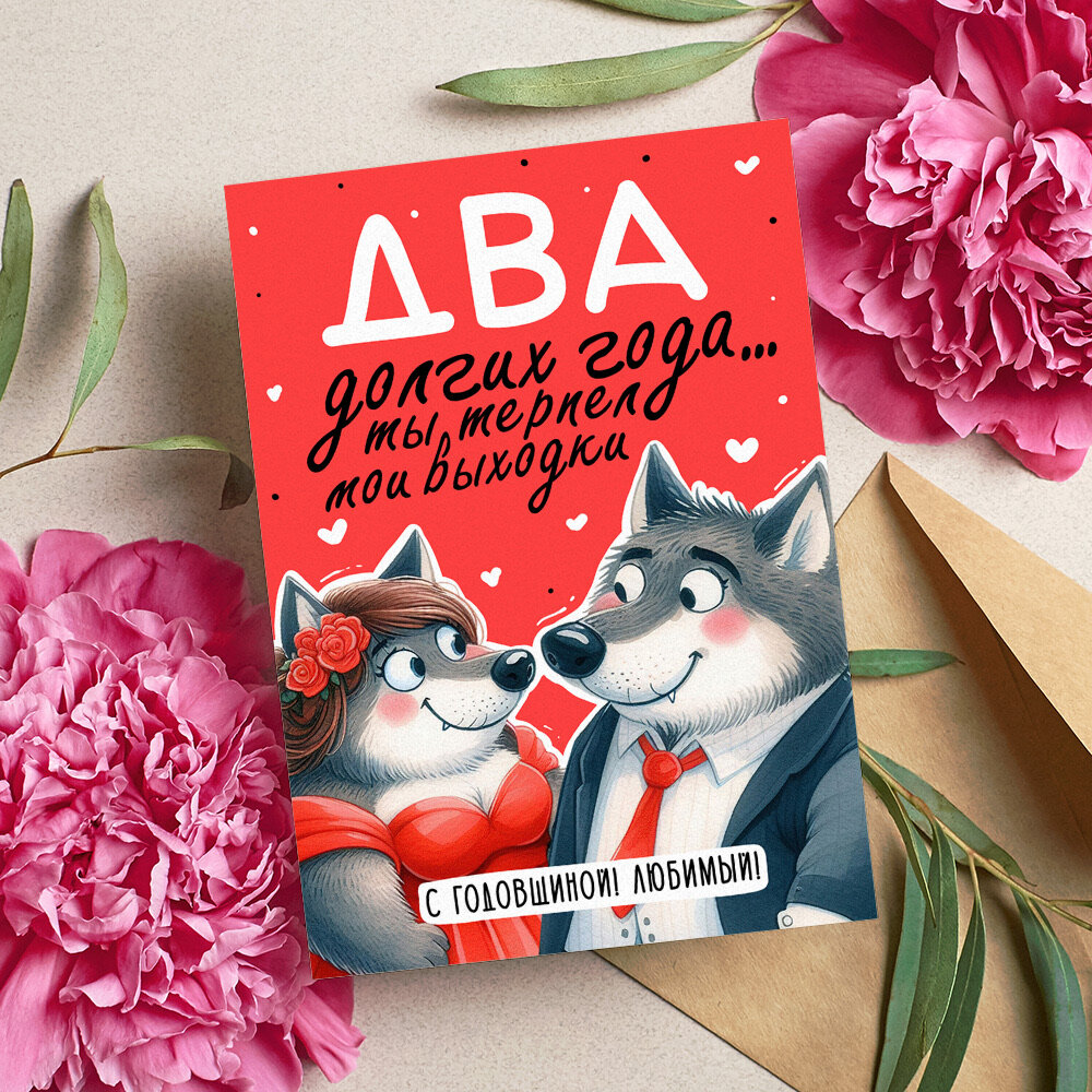 Открытка "С годовщиной любимый", красивые яркие принты, формат А5, для поздравления любимого человека