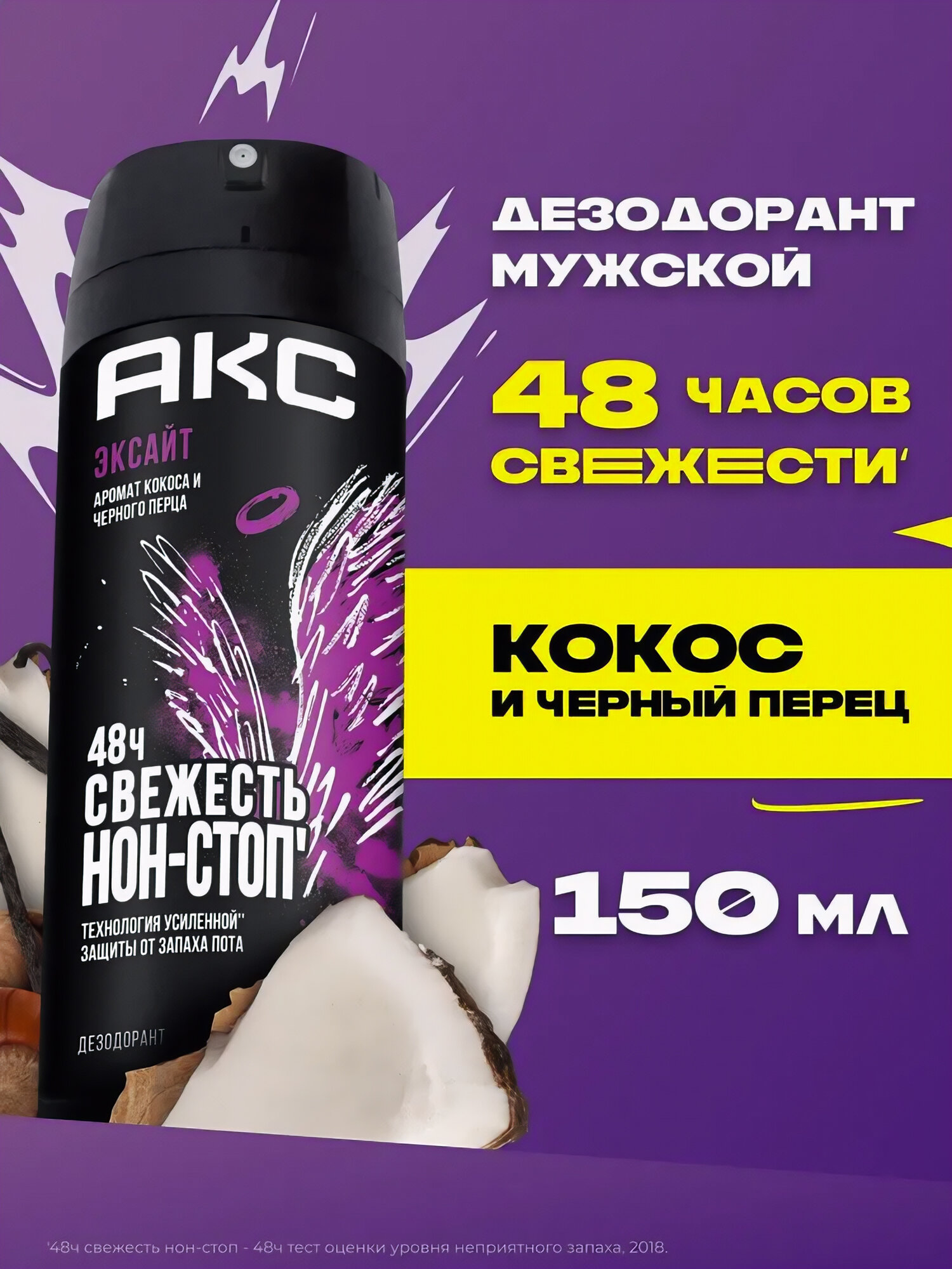 Axe Дезодорант мужской спрей парфюмированный защита от запаха пота 48 часов, 150 мл. Excite