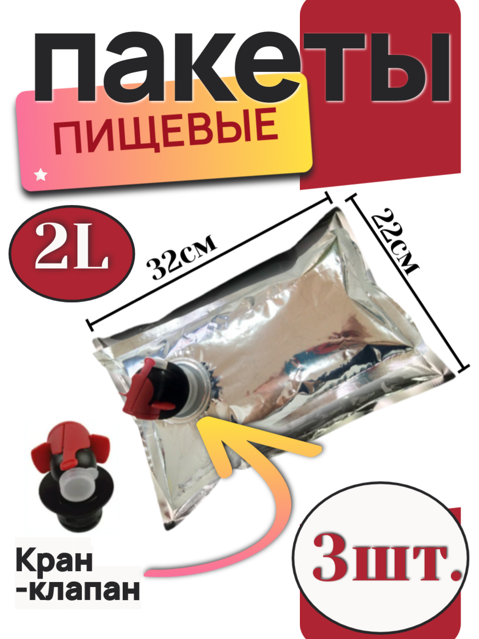 Вакуумные пакеты Bag in Box, для жидкостей, с клапаном, 2L, серебристые, 3 шт./уп.