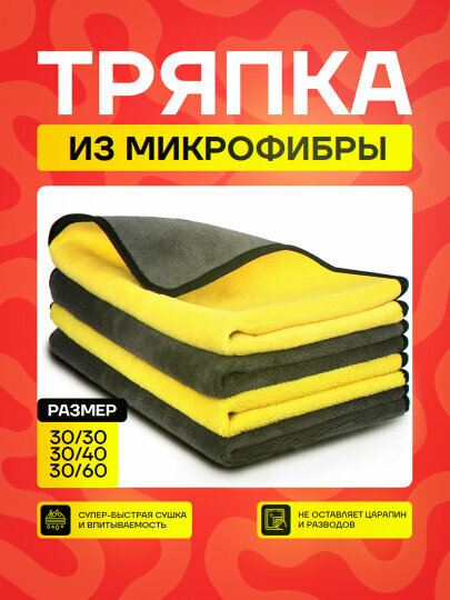 Тряпка - полотенце из микрофибры для автомобиля и дома, впитывающая (3в1)
