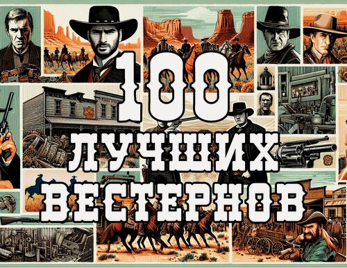 Изображение товара Флешка 100 Best Westerns, в подарочной коробке, сборник 100 лучших вестернов