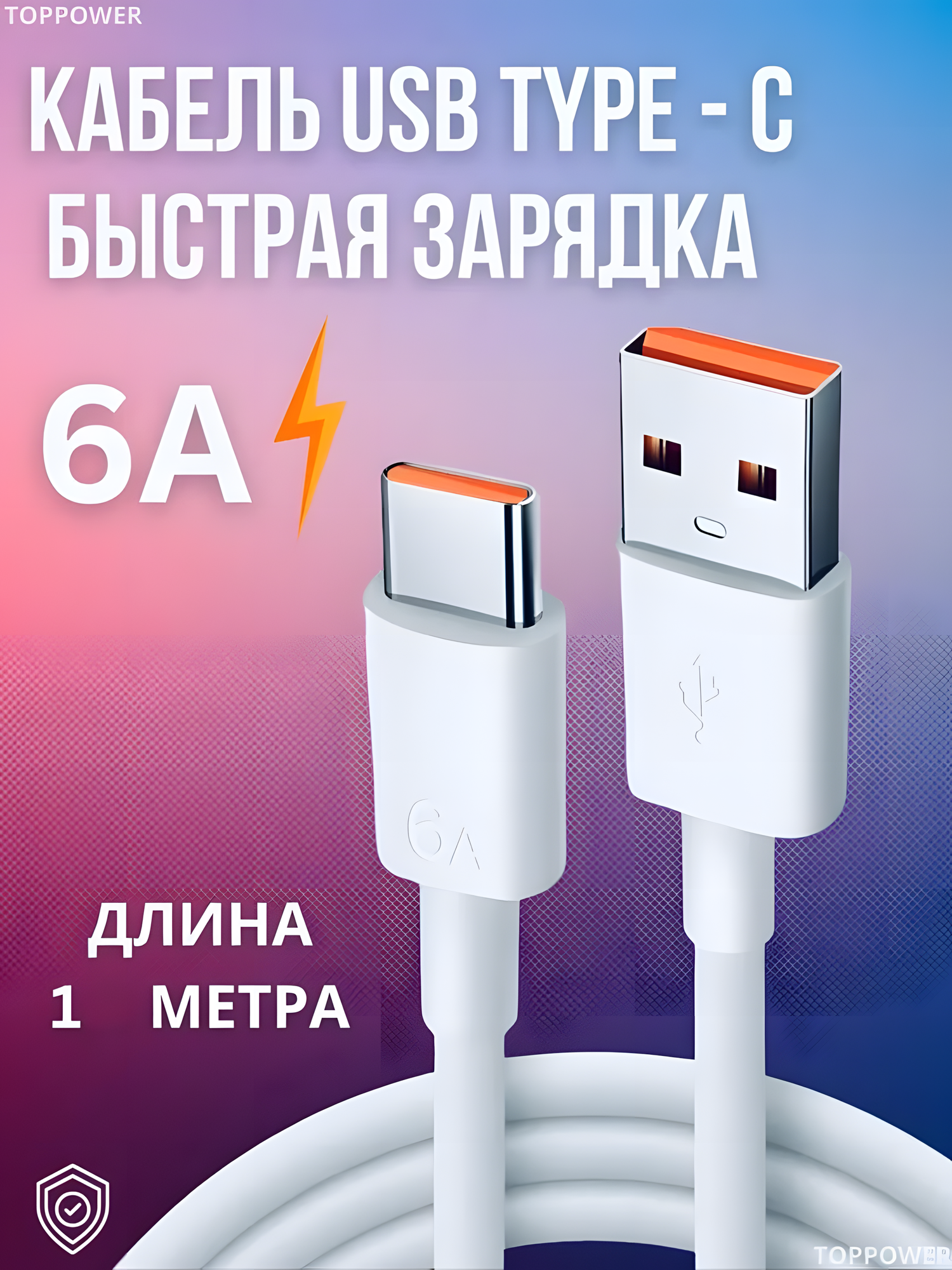 Кабель USB type c 6A 1м. Провод type c быстрая зарядка. Шнур для зарядки телефона
