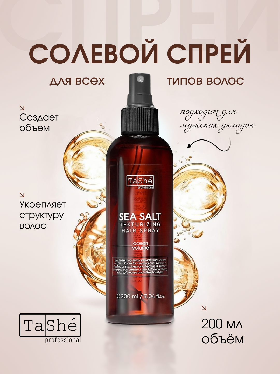 Спрей для укладки волос текстурирующий Salt texturizing spray Tashe Professional, 200 мл