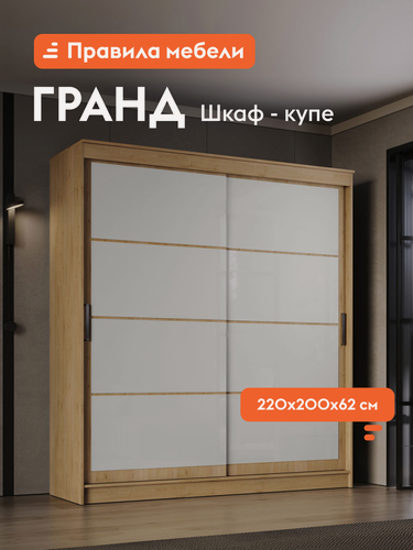 Изображение товара Шкаф-купе для одежды и хранения вещей Гранд Лакобель белый, с полками, с ящиками, со штангой для одежды, 200.2х61.5х220 см, Дуб Вотан / Лакобель белый