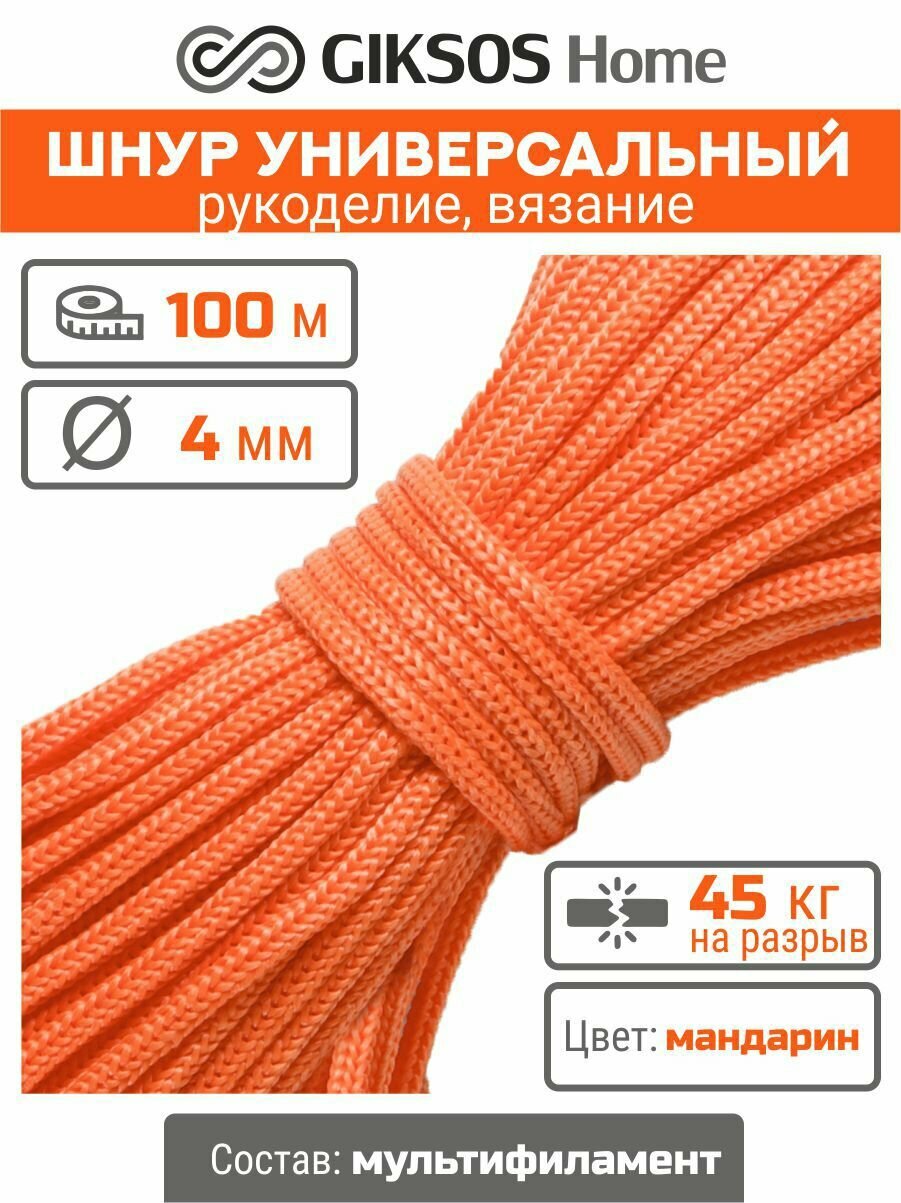 Шнур 4 мм, 100 м, полипропилен, цвет оранжевый (мандарин)