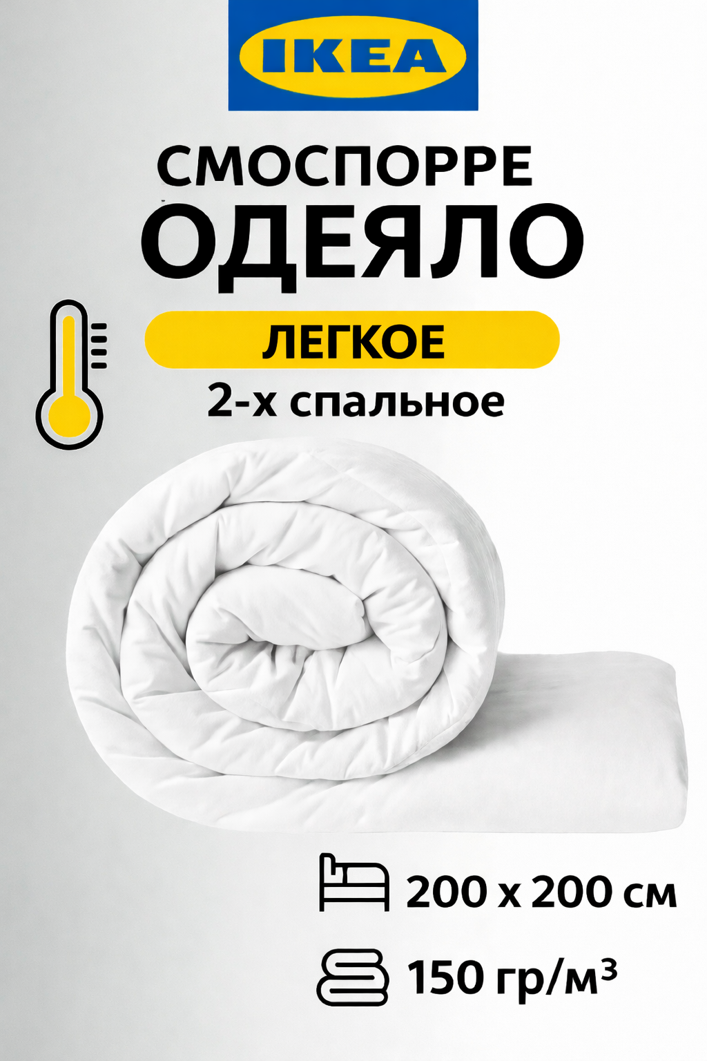 Одеяло двуспальное икеа смоспорре IKEA , SMASPORRE легкое 2-х спальное , 200х200 см
