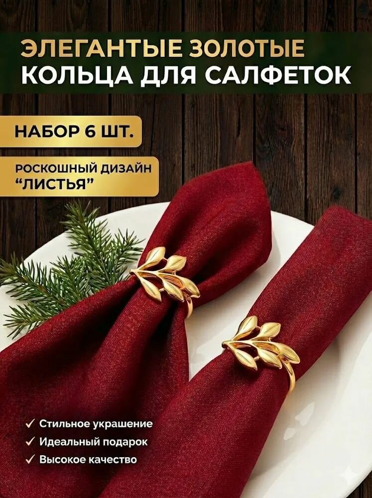 Кольца для салфеток Листики, сервировочные, зажимы, новогодний набор, золотые, 6 шт