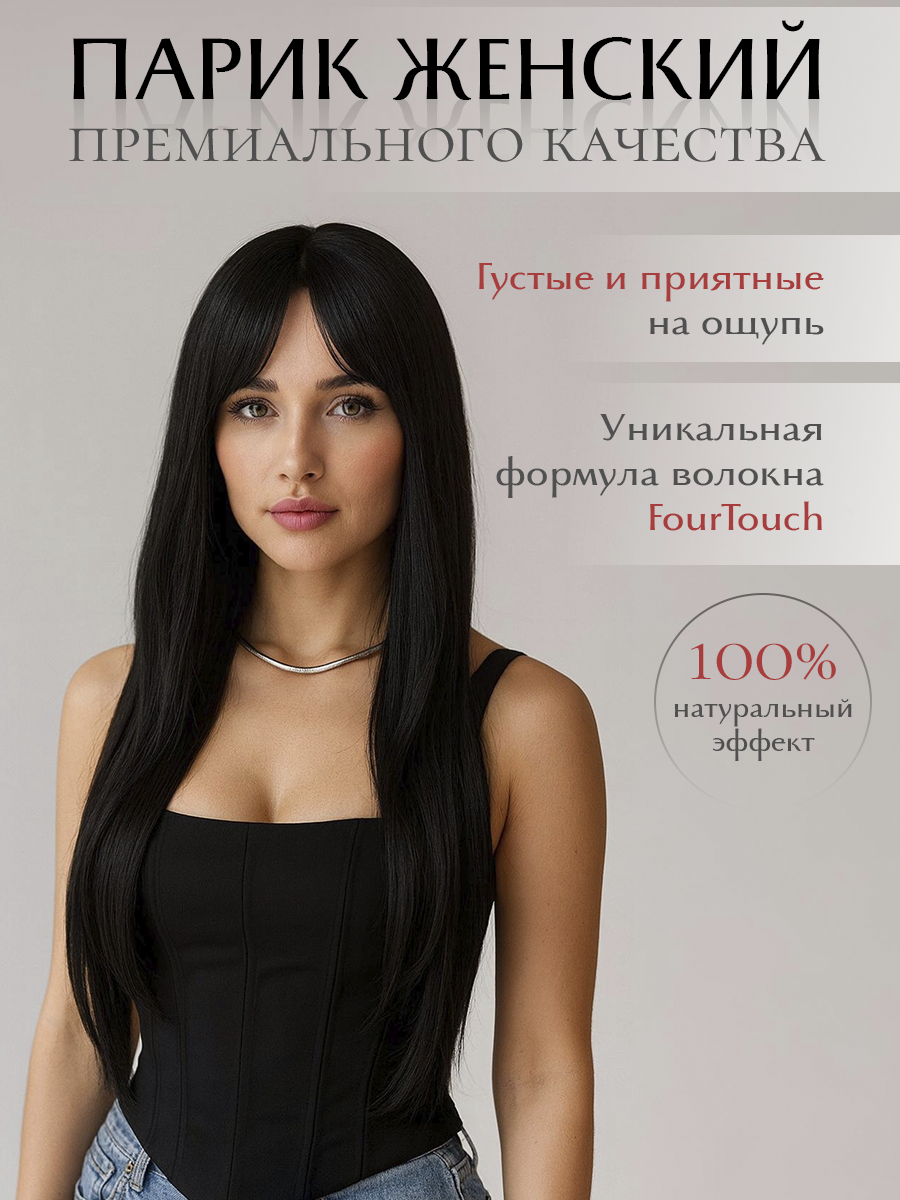 Женский парик синтетический 60см, тон 1В, HAIR COLLECTION имитация натуральных волос, длинные волосы, с челкой, шт — фото 1