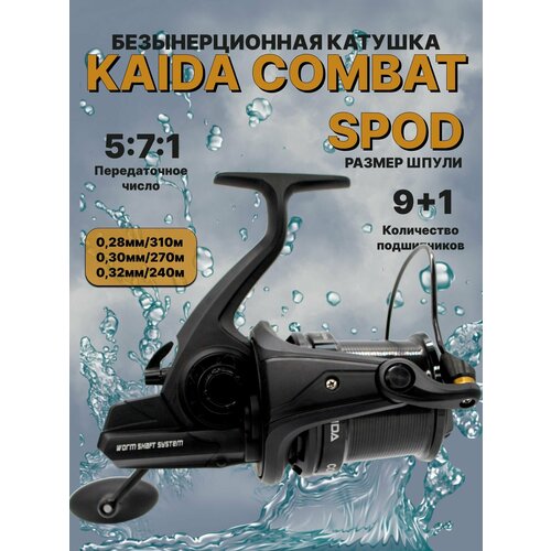 Катушка для рыбалки карповая Kaida Combat 7000 SPOD 9+1