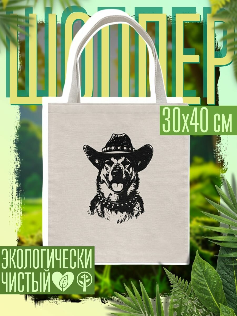Сумка шоппер женская Немецкая овчарка ковбой на диком западе