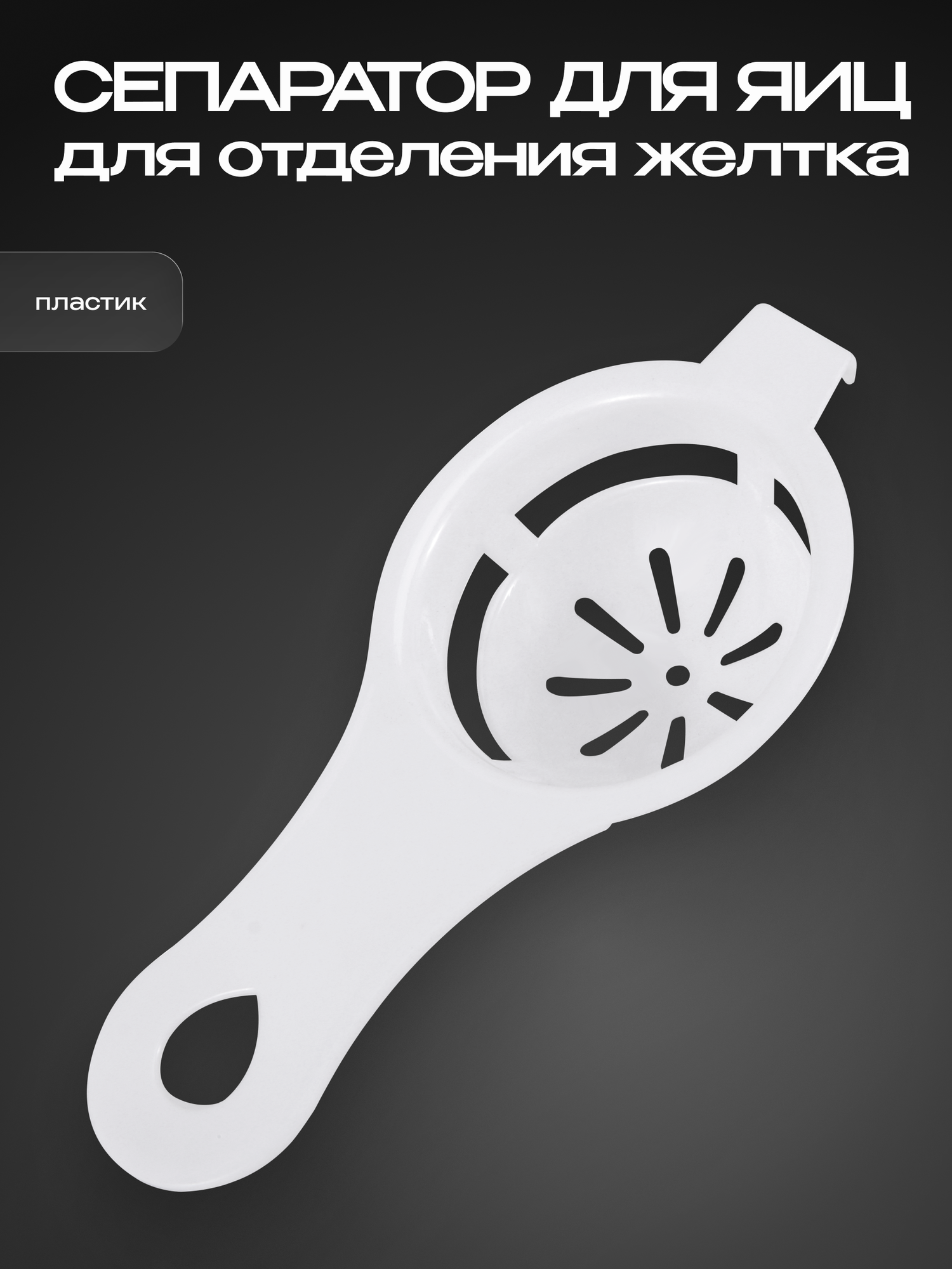 Сепаратор для яиц RAGEX R-101-53 для кухонного комбайна R101