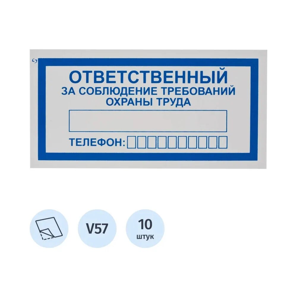 Знак безопасности ООО Комус V57 Ответственный за соблюдение требований охраны труда, 100x200, пленка, 10шт/упаковка 1528095