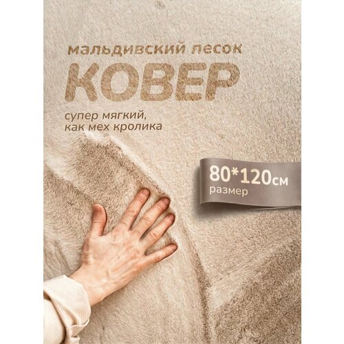 фото Ковер мальдивский песок с высоким ворсом прикроватный 80х120 для спальни happy floor