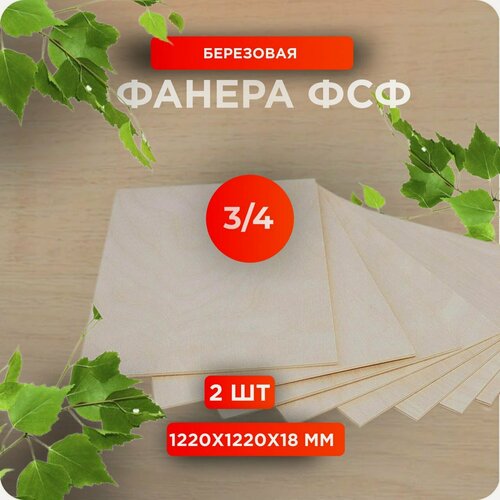 Изображение товара Фанера ФСФ 1220х1220х18 мм сорт 3/4