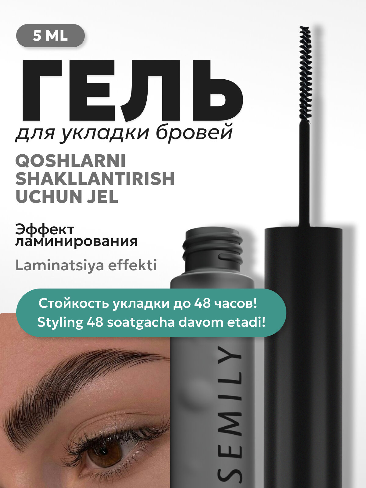 Гель для укладки бровей , фиксатор с эффектом ламинирования бесцветный стойкий SEMILY, 5 мл - Белый