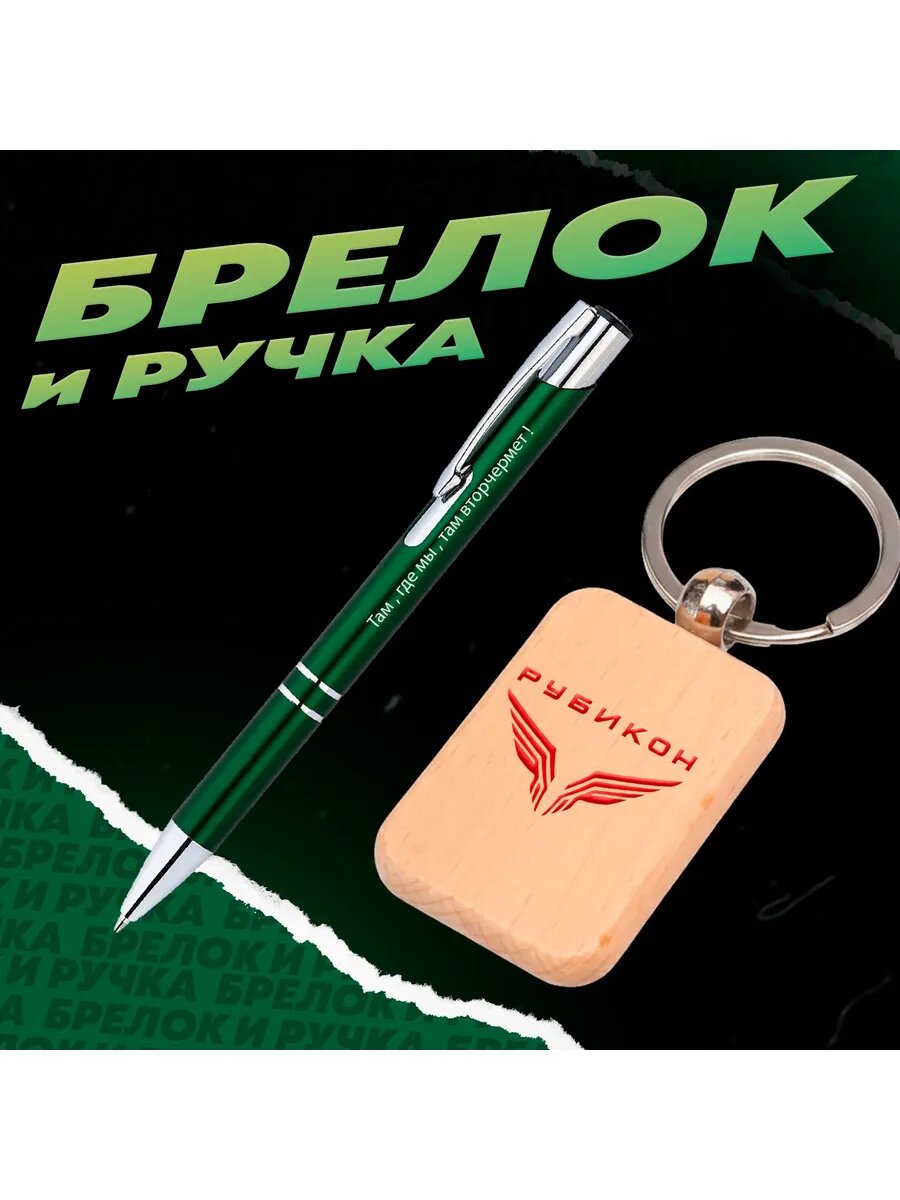 Брелок и ручка «цпбт „Рубикон“»