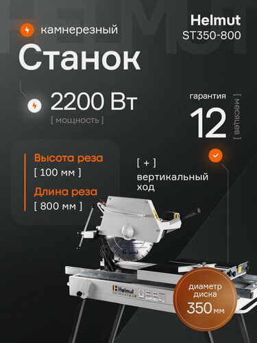 Изображение товара Станок камнерезный с водяным охлаждением Helmut ST350-800. Мощность 2200 Вт. Длина реза 800 мм.