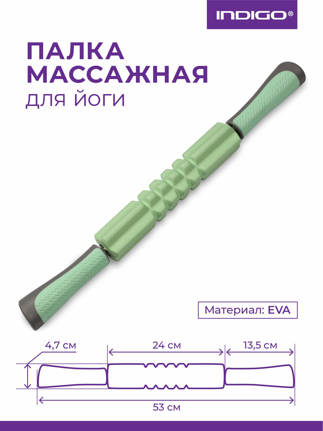 Палка массажная для йоги INDIGO, EVA, IN235, Салатовый, 4,5*53 см