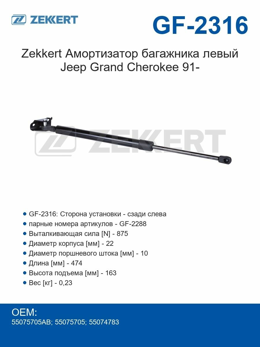 Zekkert Амортизатор багажника левый Jeep Grand Cherokee 91-