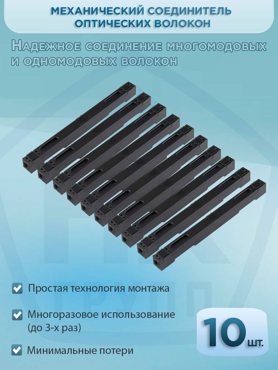 Механический соединитель оптических волокон (уп. 10шт)