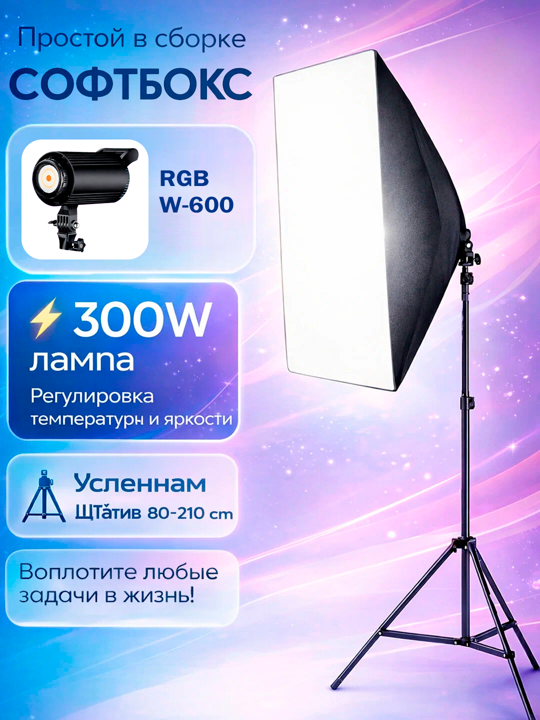 Студийный софтбокс 300W E27 с регулируемой яркостью, штатив 80–210 см