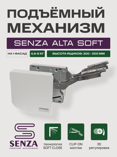Изображение товара Подъёмный механизм SENZA Alta Soft (4.9-6 кг), комплект на 1 фасад, встроенный доводчик, 3D-регулировка, цвет: белый